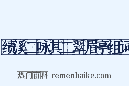 绩溪二咏其二翠眉亭组词是什么意思的图片